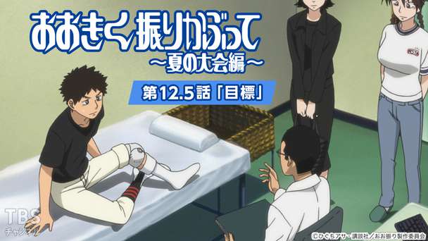 おおきく振りかぶって〜夏の大会編〜 第12.5話「目標」