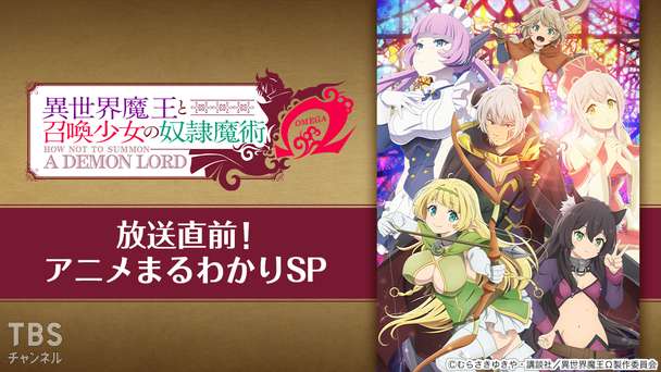 異世界魔王と召喚少女の奴隷魔術オメガ放送直前！アニメまるわかりSP