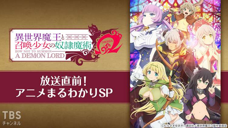 異世界魔王と召喚少女の奴隷魔術オメガ放送直前!アニメまるわかりSP