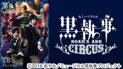 ミュージカル「黒執事」〜NOAH'S ARK CIRCUS〜