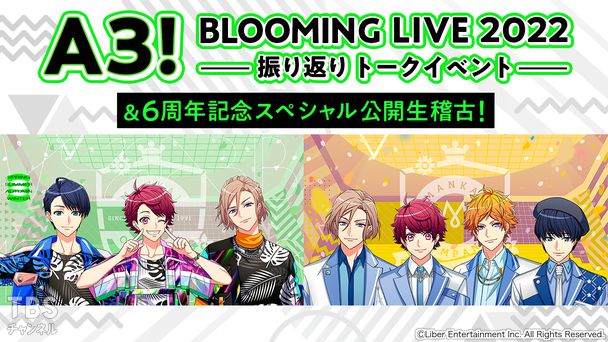A3! BLOOMING LIVE 2022 振り返りトークイベント＆6周年記念スペシャル公開生稽古！