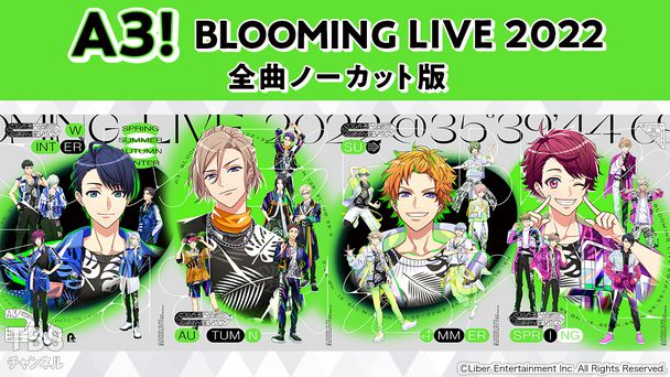 A3! BLOOMING LIVE 2022 全曲ノーカット版
