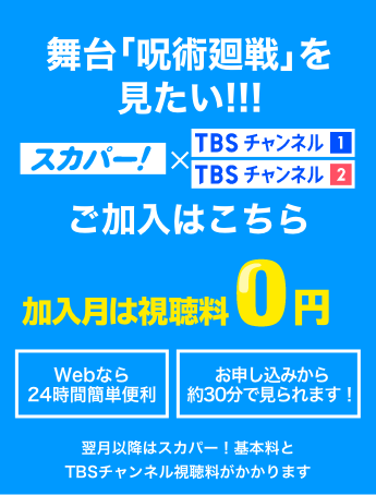舞台｢呪術廻戦｣を見たい!!! 加入月は視聴料0円