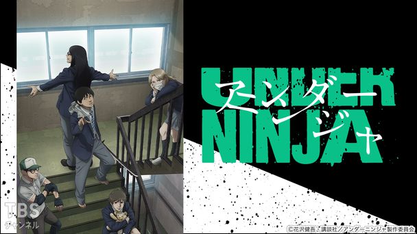 アンダーニンジャ