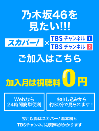乃木坂46を見たい！ 加入月は視聴料0円