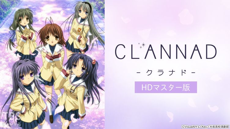 CLANNAD(HDマスター版)