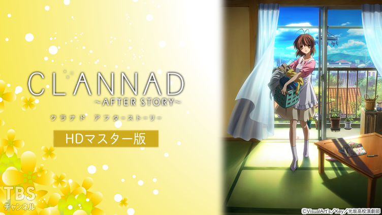 CLANNAD AFTER STORY(HDマスター版)