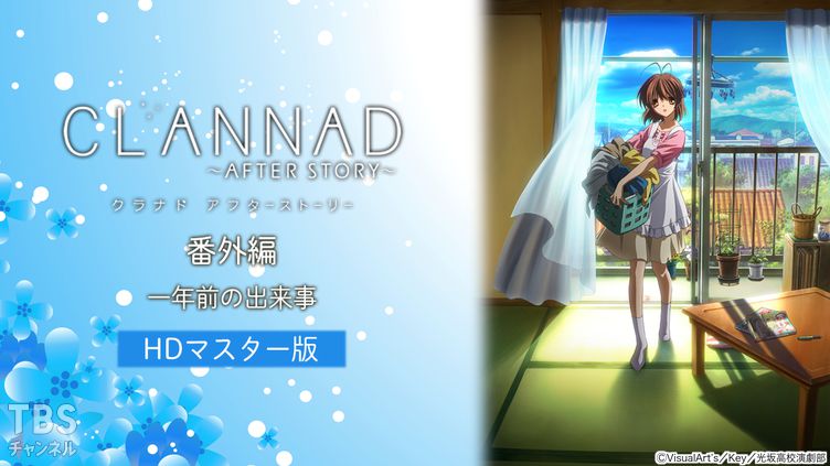 CLANNAD AFTER STORY 番外編「一年前の出来事」(HDマスター版)