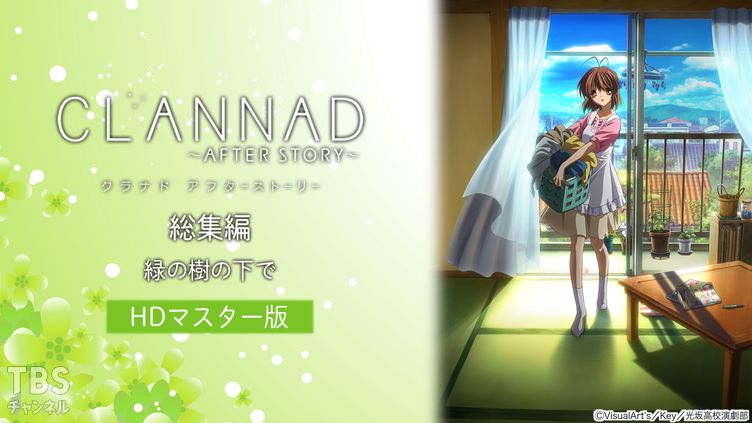 CLANNAD AFTER STORY 総集編「緑の樹の下で」(HDマスター版)