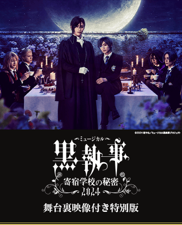 ミュージカル「黒執事」~寄宿学校の秘密~2024 舞台裏映像付き特別版