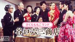 さくらももこランド 谷口六三商店