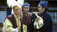 #10 泣く子にゃ勝てぬ黄門さま・吉田