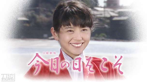 日曜劇場「今日の日をこそ」（小泉今日子出演）