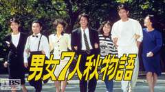 男女7人秋物語