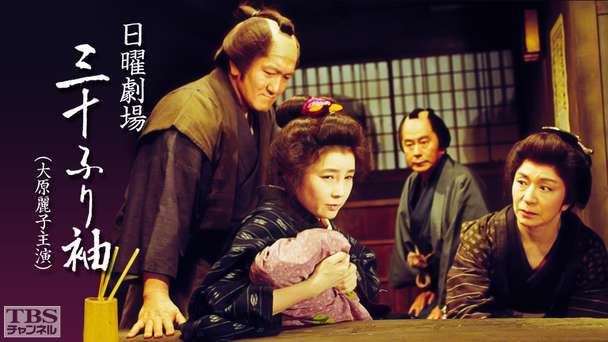 日曜劇場「三十ふり袖」（大原麗子出演）