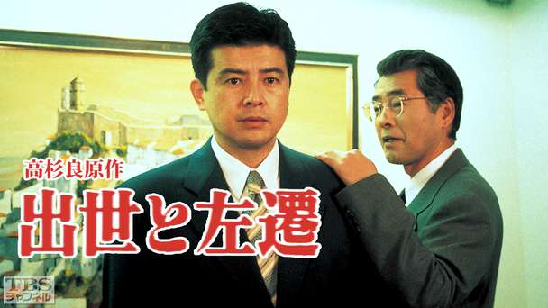 高杉良原作「出世と左遷」