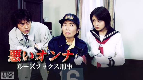 悪いオンナ「ルーズソックス刑事」