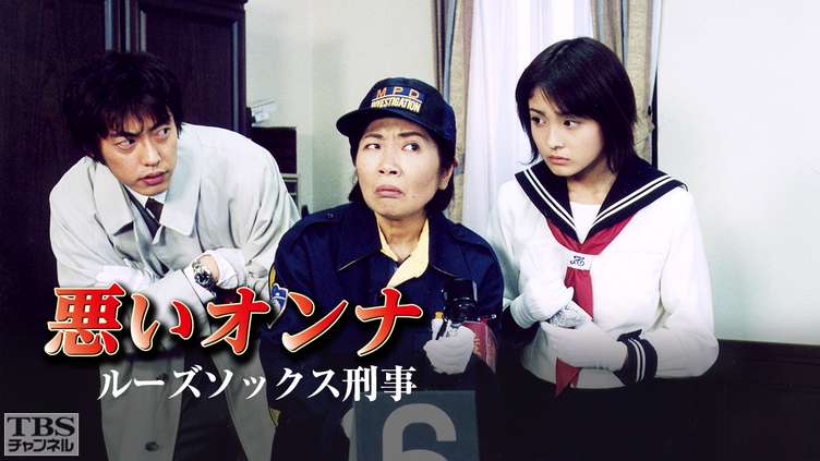 悪いオンナ「ルーズソックス刑事」