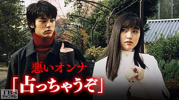 悪いオンナ「占っちゃうぞ」