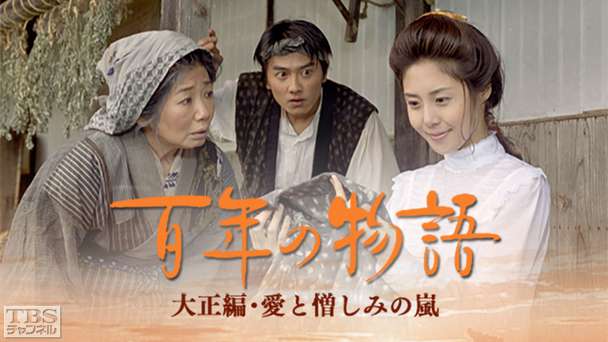 「百年の物語」大正編・愛と憎しみの嵐