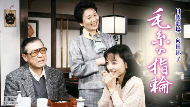 日曜劇場「毛糸の指輪」（渡辺典子出演）