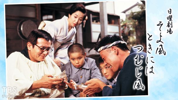 日曜劇場「そよ風ときにはつむじ風」