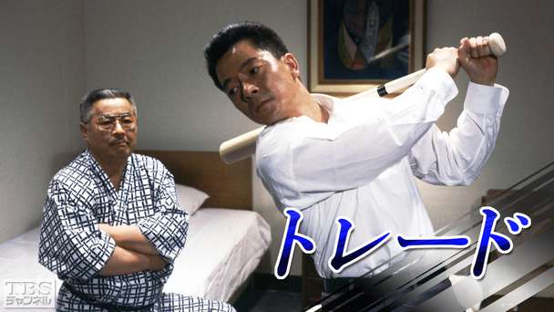 日曜劇場「トレード」