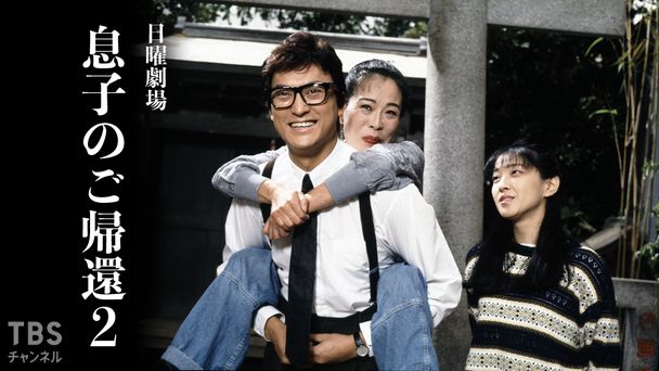 日曜劇場「息子のご帰還2」