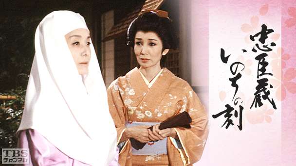 忠臣蔵・いのちの刻