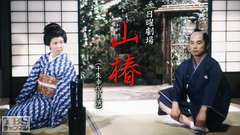 日曜劇場「山椿」(十朱幸代出演)