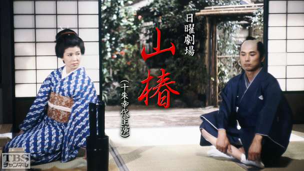 日曜劇場「山椿」（十朱幸代出演）