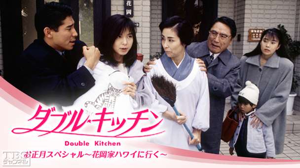 ダブル・キッチンお正月スペシャル「花岡家ハワイに行く」