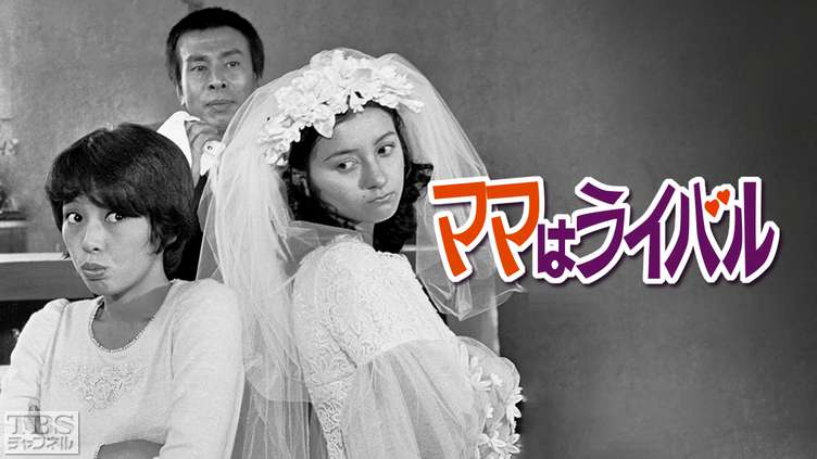 ママはライバル