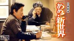 日曜劇場「あぁ!新世界」