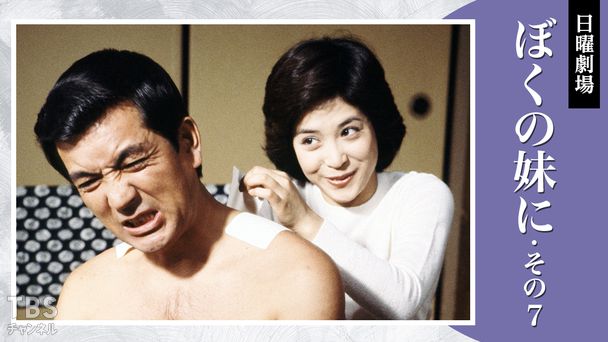 日曜劇場「ぼくの妹に・その7」