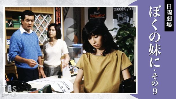日曜劇場「ぼくの妹に・その9」