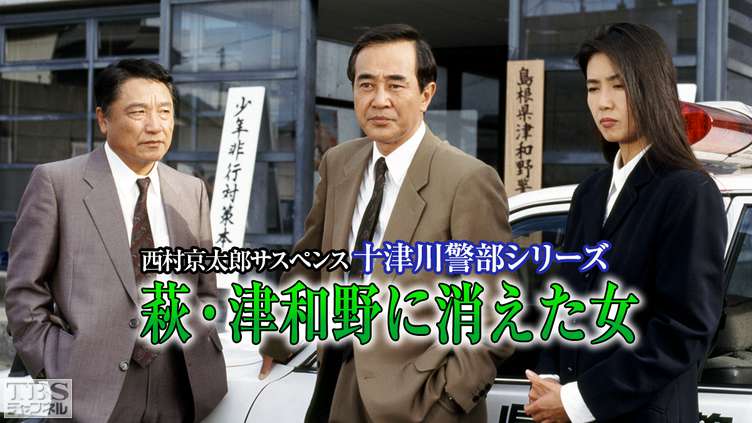 警部 キャスト 十津川 歴代十津川警部シリーズキャスト一覧 名コンビの亀井刑事役等内藤剛志、高橋英樹、渡瀬恒彦版での配役