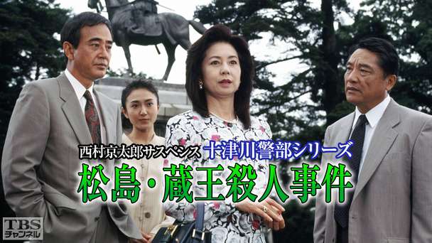 西村京太郎サスペンス 十津川警部シリーズ「松島・蔵王殺人事件」