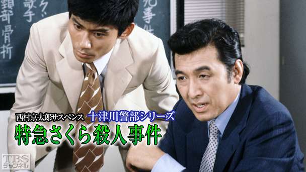 西村京太郎サスペンス 十津川警部シリーズ「特急さくら殺人事件」