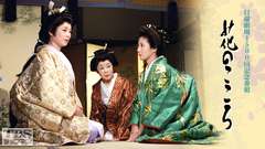 日曜劇場1500回記念番組「花のこころ」