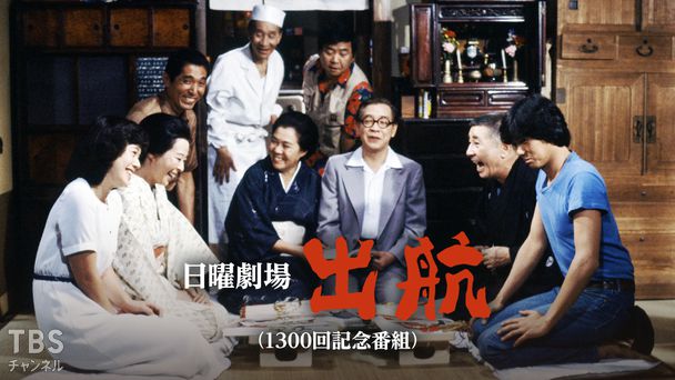 日曜劇場「出航」（1300回記念番組）