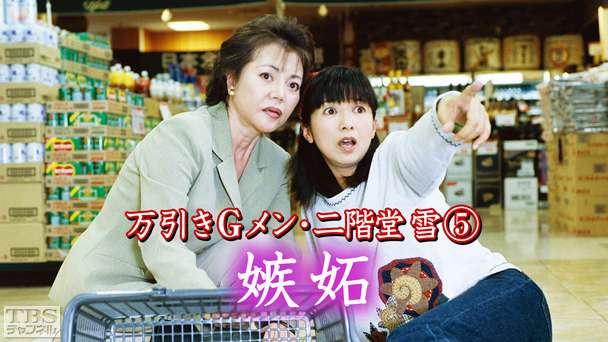 万引きGメン・二階堂雪5「嫉妬」