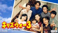 キッズ・ウォー3〜ざけんなよ〜