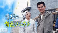 菅原文太主演「幸福の黄色いハンカチ」