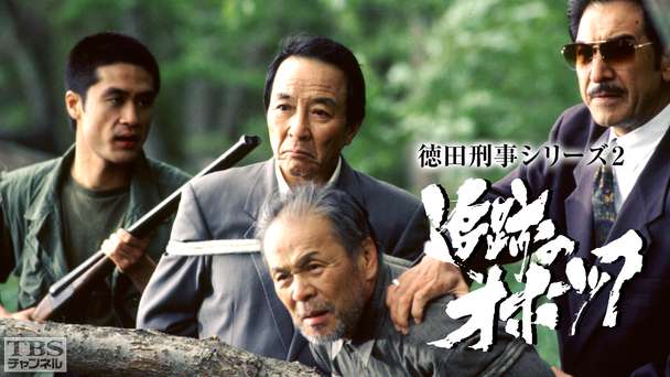 徳田刑事シリーズ2「追跡のオホーツク」