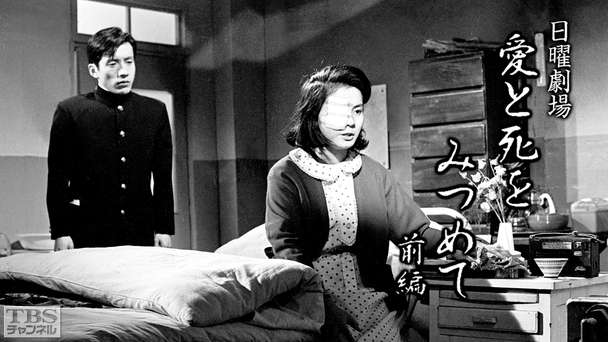 日曜劇場「愛と死をみつめて」