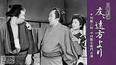 日曜劇場「友、遠方より」(中村勘三郎、中村翫右衛門出演)