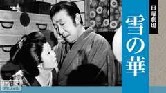 日曜劇場「雪の華」(中村勘三郎、森光子出演)