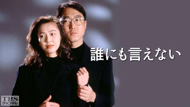 誰にも言えない