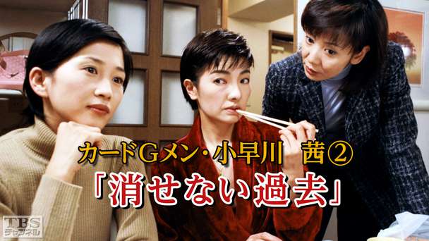カードGメン小早川茜2「消せない過去」